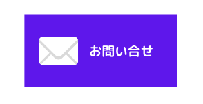 問い合わせ